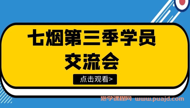 七烟第三季学员交流会